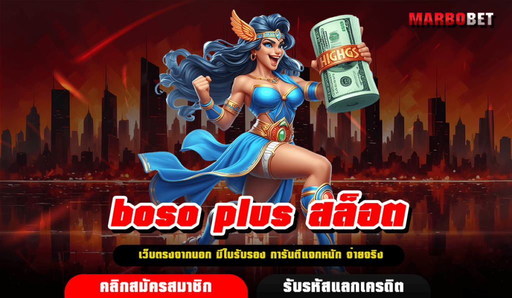 boso plus สล็อต ทางเข้า เว็บตรงลิขสิทธิ์ มาตรฐานสูง กำไรชัวร์