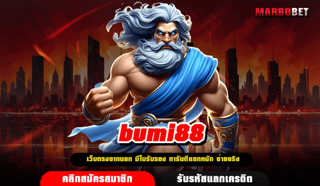 bumi88 ทางเข้า สล็อตเว็บตรงแท้ เปอร์เซ็นต์ชนะสูง ท้าพิสูจน์