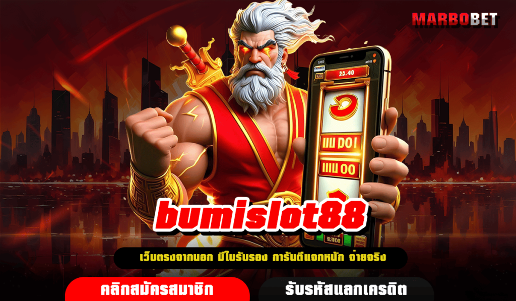 bumislot88 ทางเข้า สล็อตเว็บตรงแท้ เปอร์เซ็นต์ชนะสูง ท้าพิสูจน์