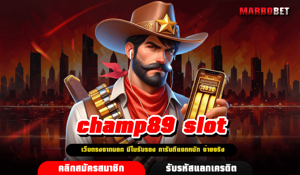 champ89 slot เว็บตรงแตกดีอันดับ 1 เกมสล็อตลิขสิทธิ์แท้ 100%