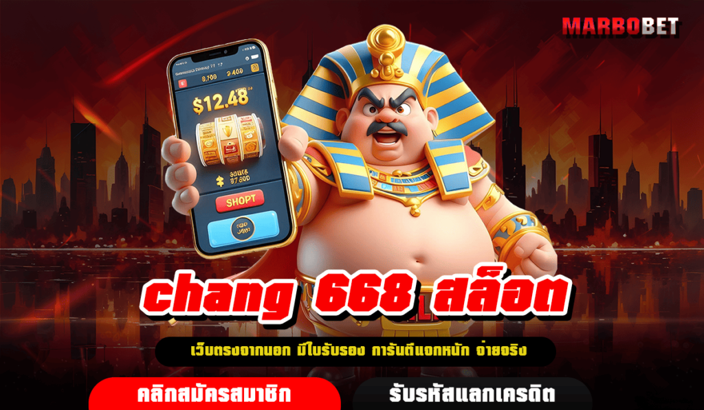 chang 668 สล็อต เว็บยอดนิยม ทางเลือกใหม่ของการลงทุนออนไลน์