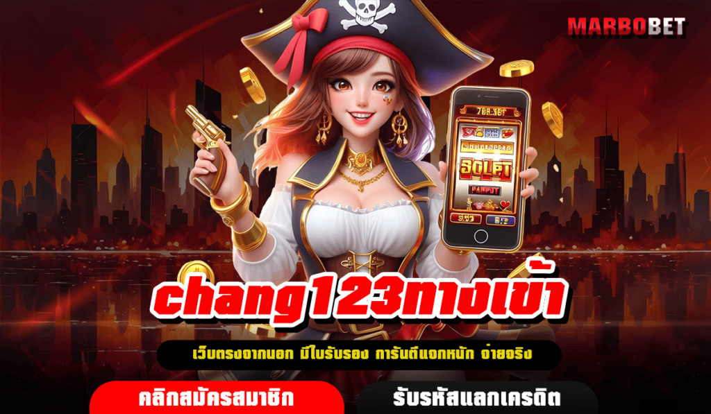 chang123ทางเข้า เว็บตรงมีใบเซอร์ มาแรงอันดับ 1 แตกง่ายจ่ายชัวร์