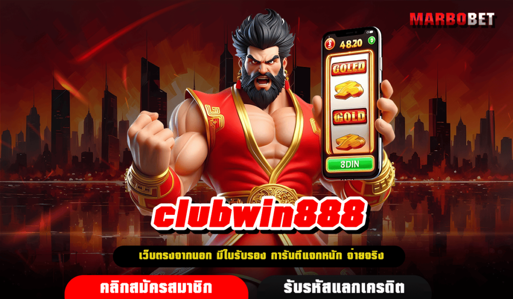 clubwin888 ทางเข้า สล็อตแตกง่าย เปอร์เซ็นต์การชนะสูง ไม่ล็อคยูส