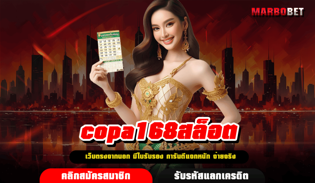 copa168สล็อต ทางเข้า เว็บตรง ถูกลิขสิทธิ์ แตกง่าย กำไร 100%