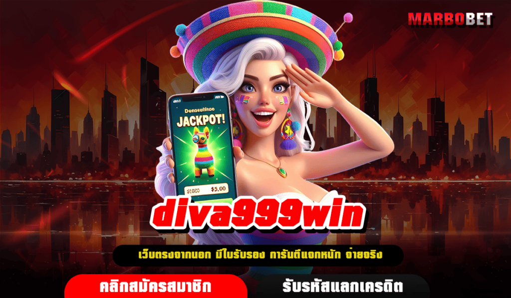 diva999win เว็บสล็อตแตกง่าย ฝากถอนรวดเร็ว ไม่เด้ง ไม่สะดุด