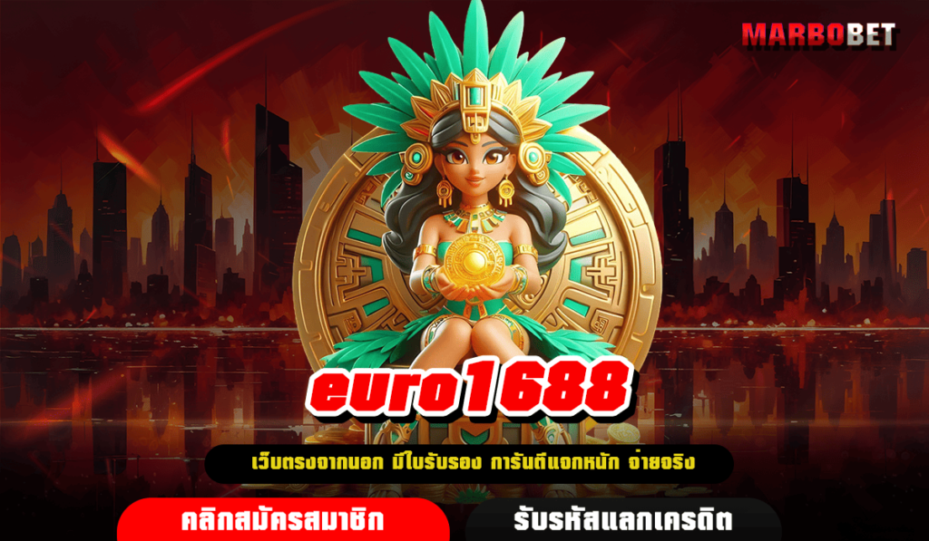 euro1688 เว็บตรง แตกง่าย ล่าสุด ที่นักปั่นมือโปรเลือกเล่น