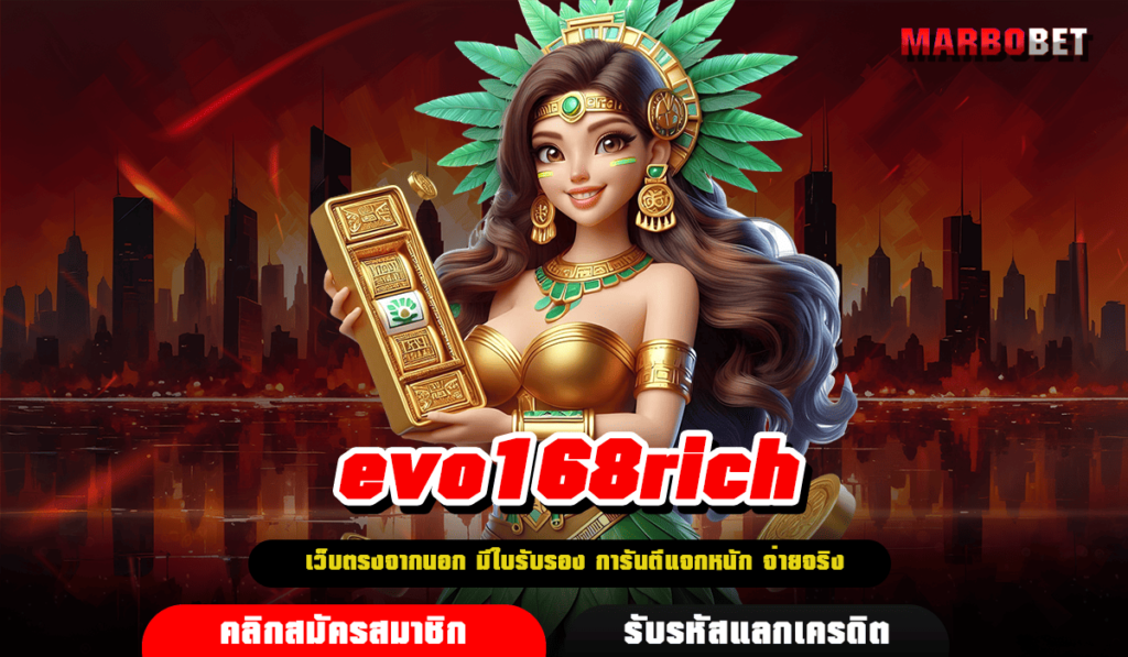 evo168rich เว็บตรงแท้ รวมเกมสล็อตน่าเล่นแห่งปี ปั่นสนุกผ่านมือถือ