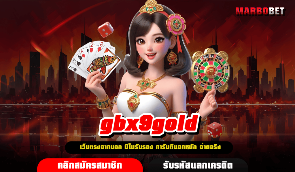 gbx9gold ทางเข้าหลัก รวมสล็อตทุกค่ายในเว็บเดียว ครบทั้งหมด