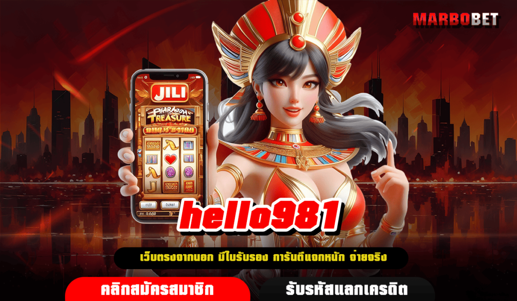 hello981 เว็บใหม่ รวมเกมน่าเล่นแห่งปี รีวิวดีเพียบ สมาชิกเยอะ