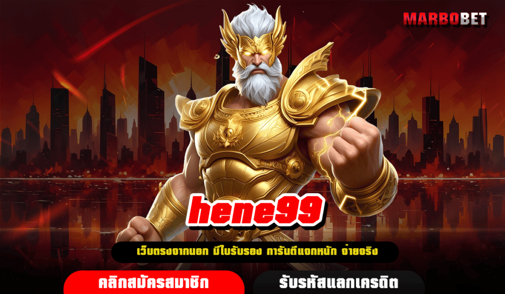 hene99 ทางเข้าใหญ่ สล็อตรวมค่าย อัตราการจ่ายสูงที่สุดในไทย