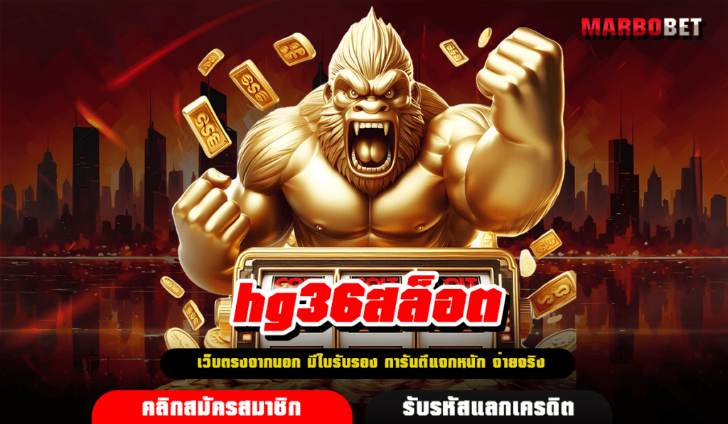 hg36สล็อต ทางเข้า เว็บสล็อตแท้ 100% แตกหนักที่สุดในไทยเวลานี้