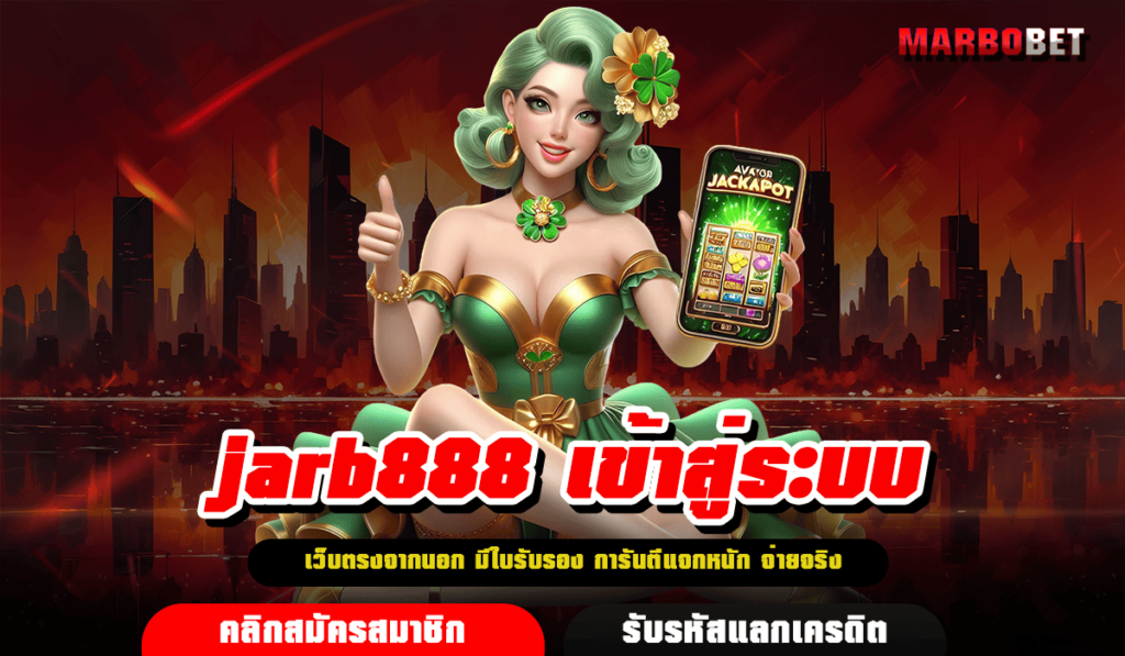 jarb888 เข้าสู่ระบบ เว็บมีใบเซอร์ แตกง่าย ลุ้นแจ็คพอตได้ทุกเกม