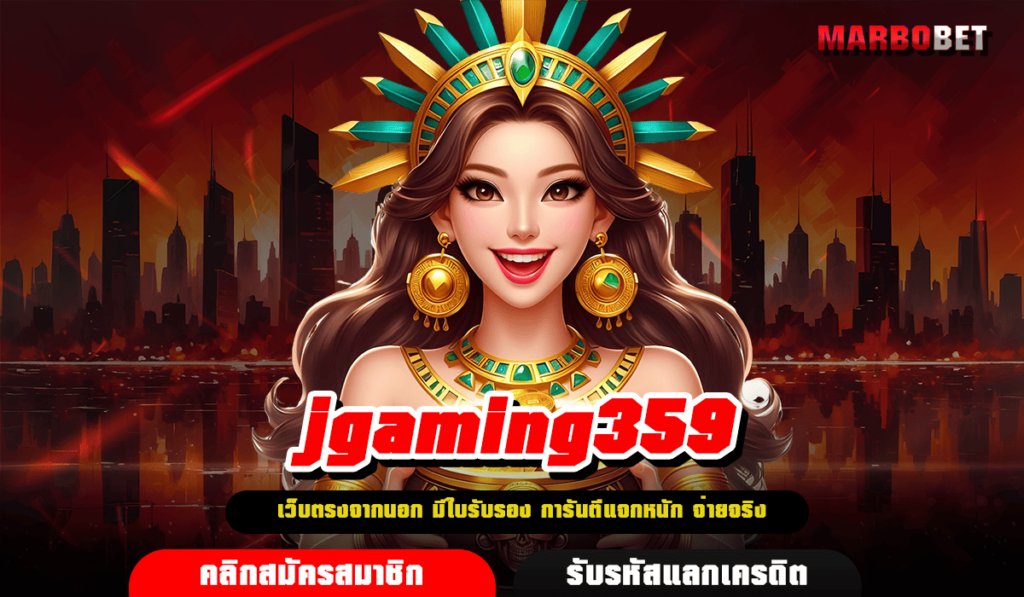 jgaming359 ทางเข้า เว็บตรงสล็อตนำเข้า แตกง่าย อัปเดตเกมใหม่