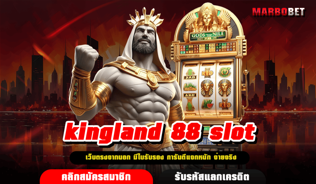 kingland 88 slot ทางเข้า เว็บสล็อตชั้นนำ Import ต่างประเทศ