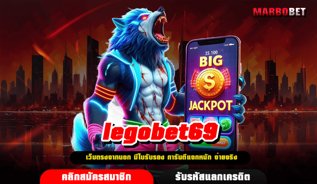 legobet69 ทางเข้า เว็บสล็อตคูณโหด ลงทุนน้อย สร้างกำไรได้ 100%