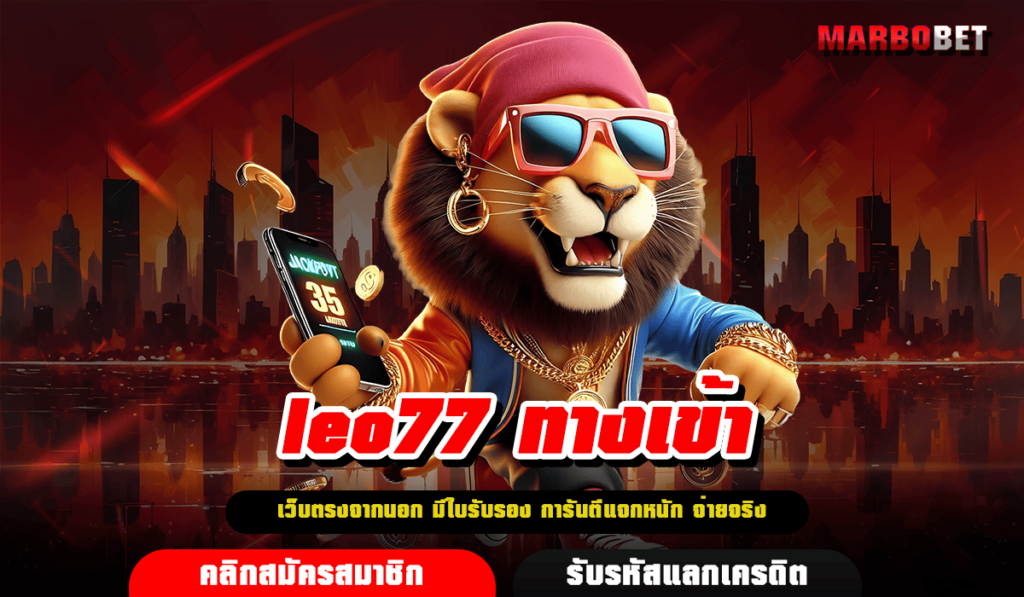 leo77 ทางเข้า เกมสล็อต ได้เงินจริง การันตี Jackpot แตกง่าย