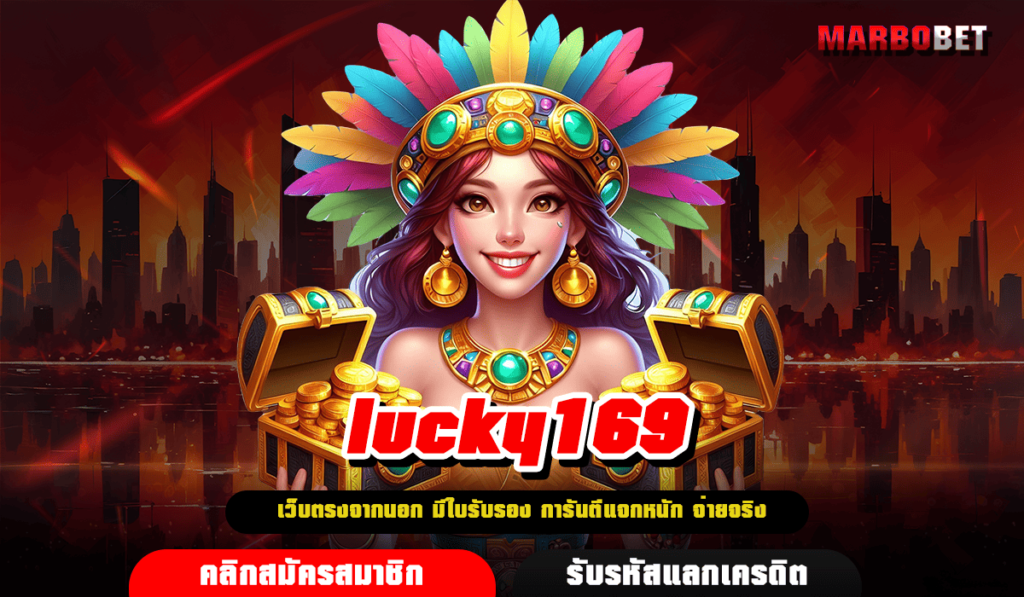 lucky169 ทางเข้าใหม่ เว็บหลักเปิดใหม่ ไม่ผ่านเอเย่นต์ เกมเยอะ