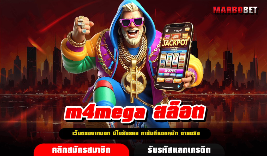 m4mega สล็อต ทางเข้า สล็อตแตกง่าย แจกหนัก เล่นได้ไร้ขีดจำกัด