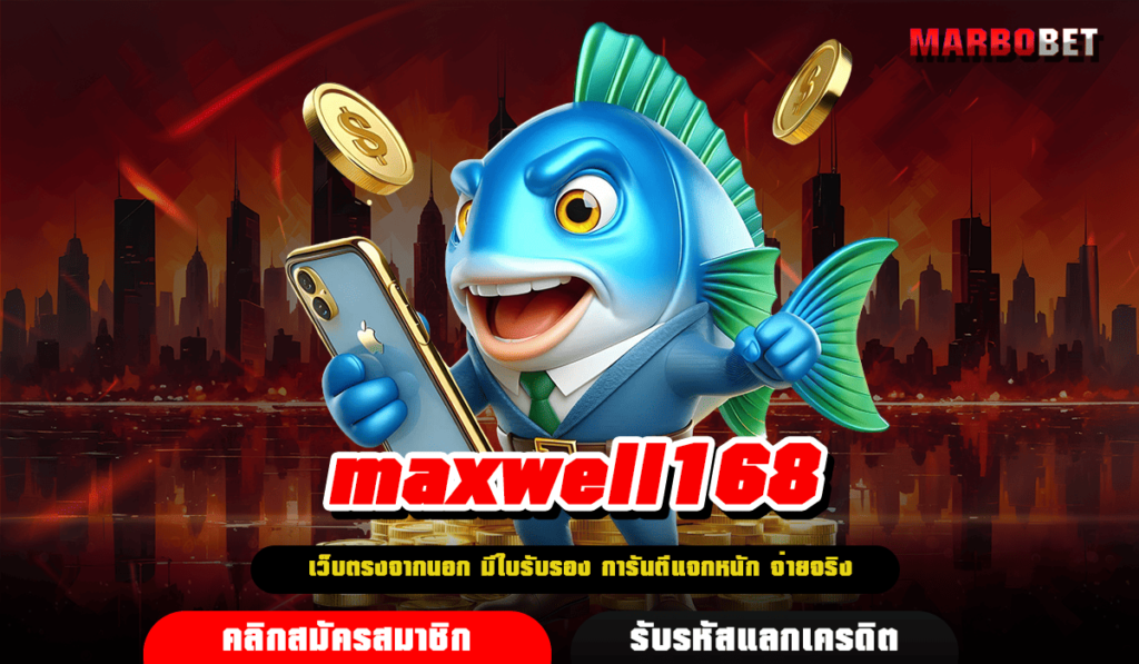 maxwell168 ทางเข้า สล็อตใบเซอร์ แตกง่าย มั่นคง จ่ายเต็มชัวร์