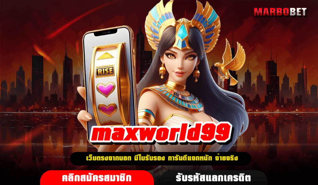 maxworld99 ทางเข้าเล่น เกมลิขสิทธิ์มาแรง ใหม่ล่าสุด 2024