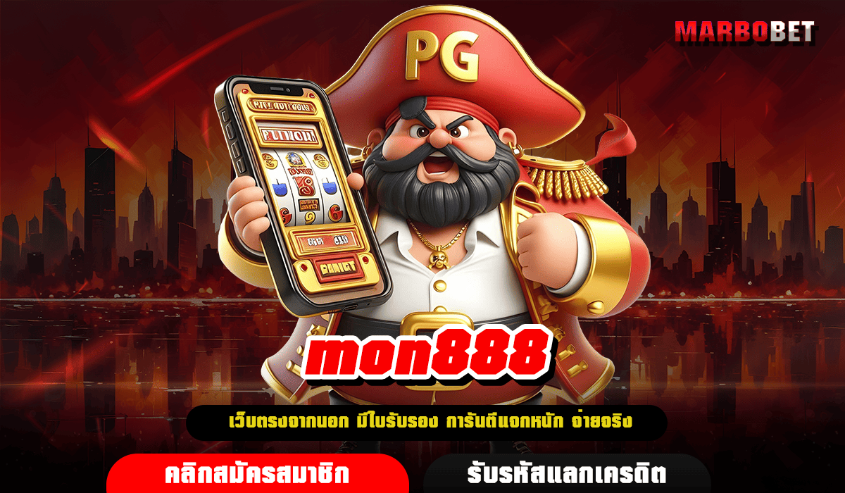 mon888 ทางเข้า เว็บอันดับ 1 ของไทย การันตีเกมแตกง่าย 100%