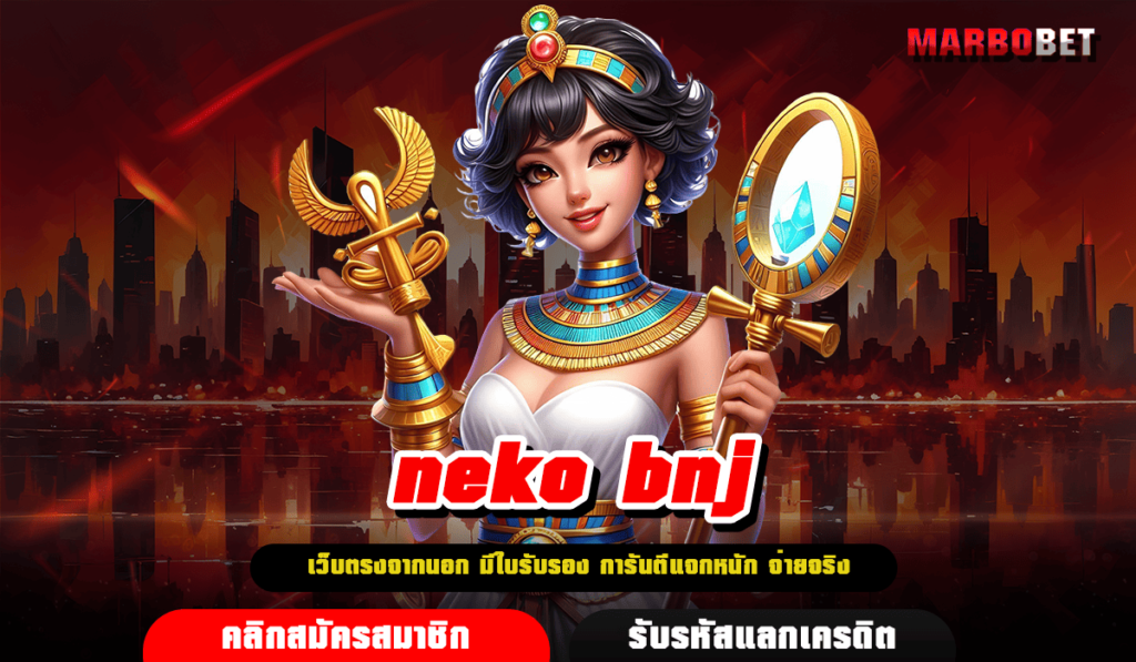 neko bnj ทางเข้า สล็อตแตกดีวันนี้ สล็อตเว็บตรง 2024 กำไรเน้นๆ