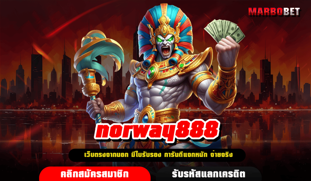 norway888 ทางเข้า เกมสล็อตใหม่ ปั่นแตกดี เล่นง่าย ได้เงินจริง