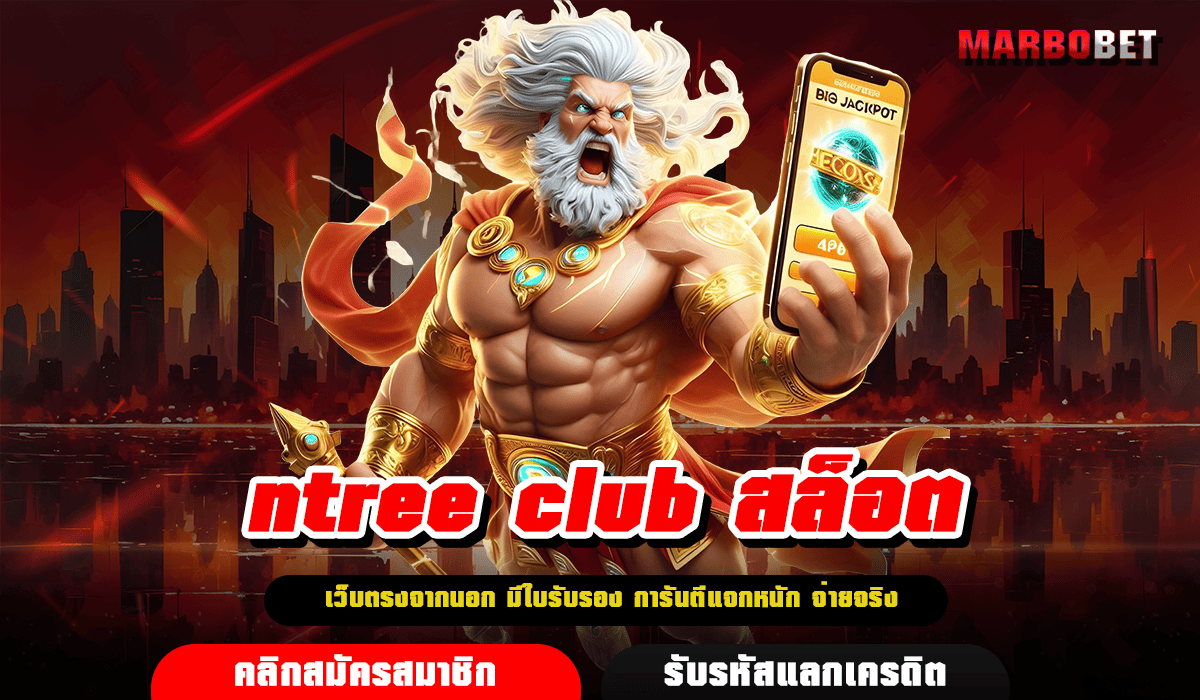 ntree club สล็อต ทางเข้า เว็บเกมมหาสนุก แจกหนัก โบนัสเยอะมาก