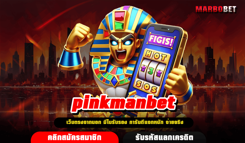 pinkmanbet ทางเข้า เกมสล็อตอัตราชนะ RTP 97%+ เกมแตกง่าย