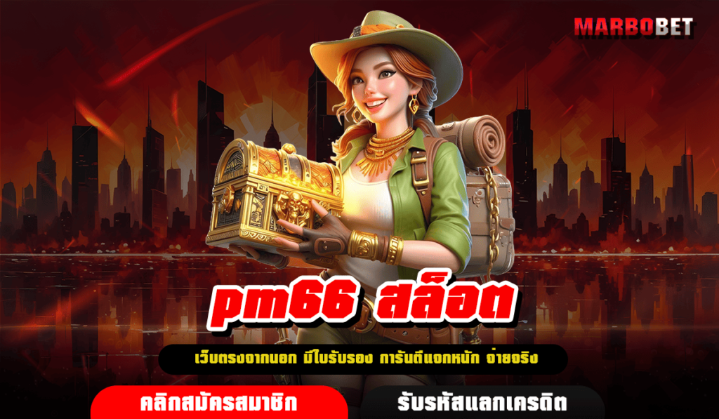 pm66 สล็อต ทางเข้า สล็อตแตกง่าย เจ้าแรกในไทย ค่ายใหญ่แจกเยอะ