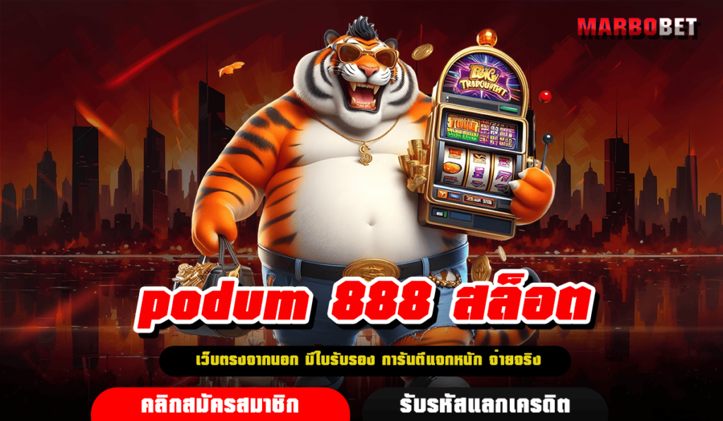 podum 888 สล็อต ทางเข้า เว็บมีใบเซอร์ ลุ้นรับแจ็คพอตได้ทุกเกม