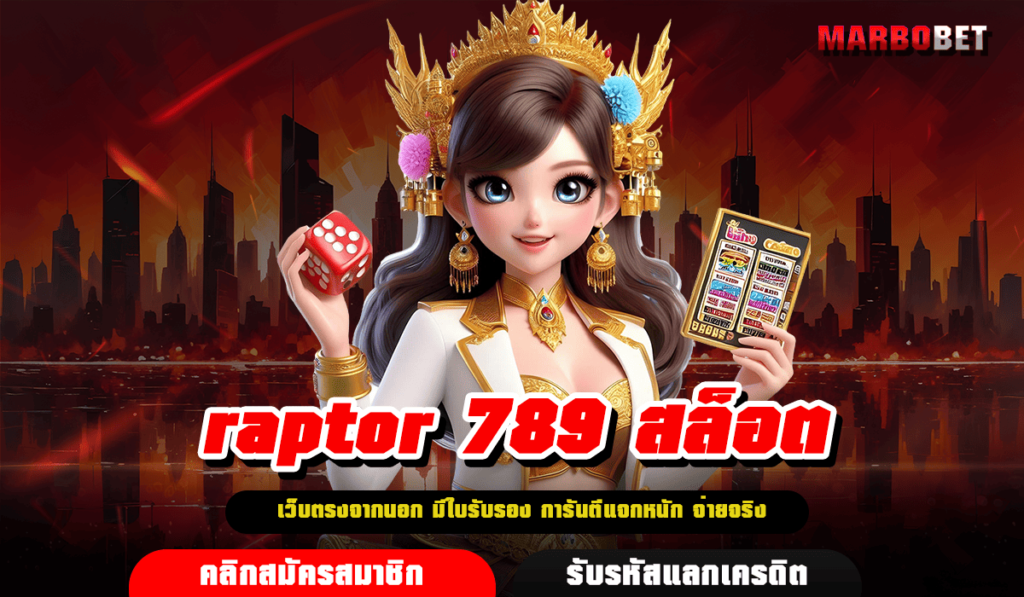 raptor 789 สล็อต ทางเข้าเล่นเกมสล็อตแตกบ่อย รวมเกมทำเงิน