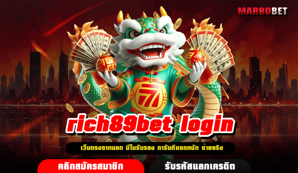 rich89bet login ทางเข้า เว็บสล็อตมาแรง เล่นง่าย ทำกำไรขึ้นชื่อ