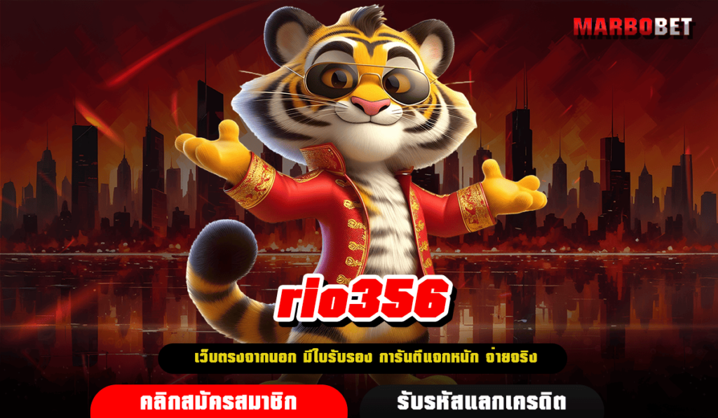 rio356 ทางเข้า สล็อตเว็บตรง ลิขสิทธิ์แท้ เล่นง่าย เกมใหม่เพียบ