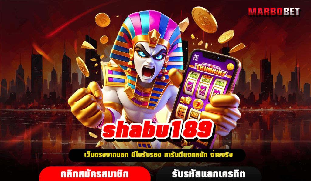 shabu189 ทางเข้า เว็บตรงคุณภาพสูง สมัครแล้วเล่น เครดิตเพียบ