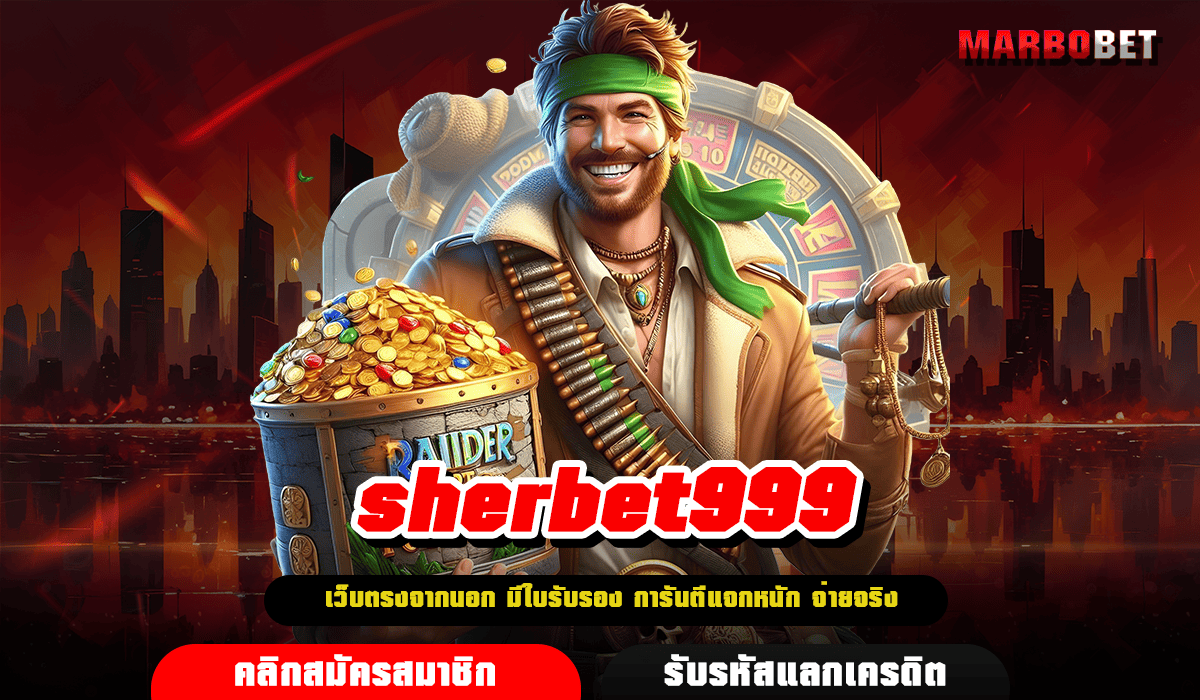 sherbet999 ทางเข้า เว็บเกมทำเงิน แจกโบนัสพิเศษ ถอนได้จริง