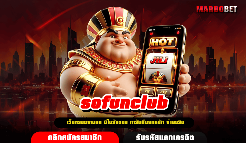 sofunclub แหล่งรวมสล็อตเว็บตรง ยืน 1 เรื่องความปลอดภัย ไม่โกง