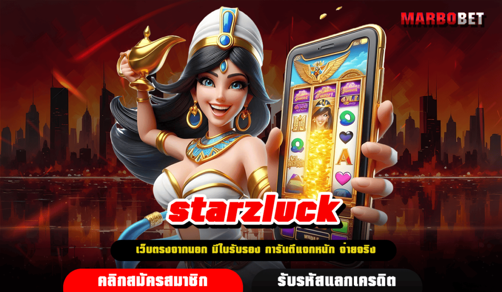 starzluck ทางเข้าเล่น สล็อตค่ายนอก เล่นง่าย แตกไวจ่ายล้าน