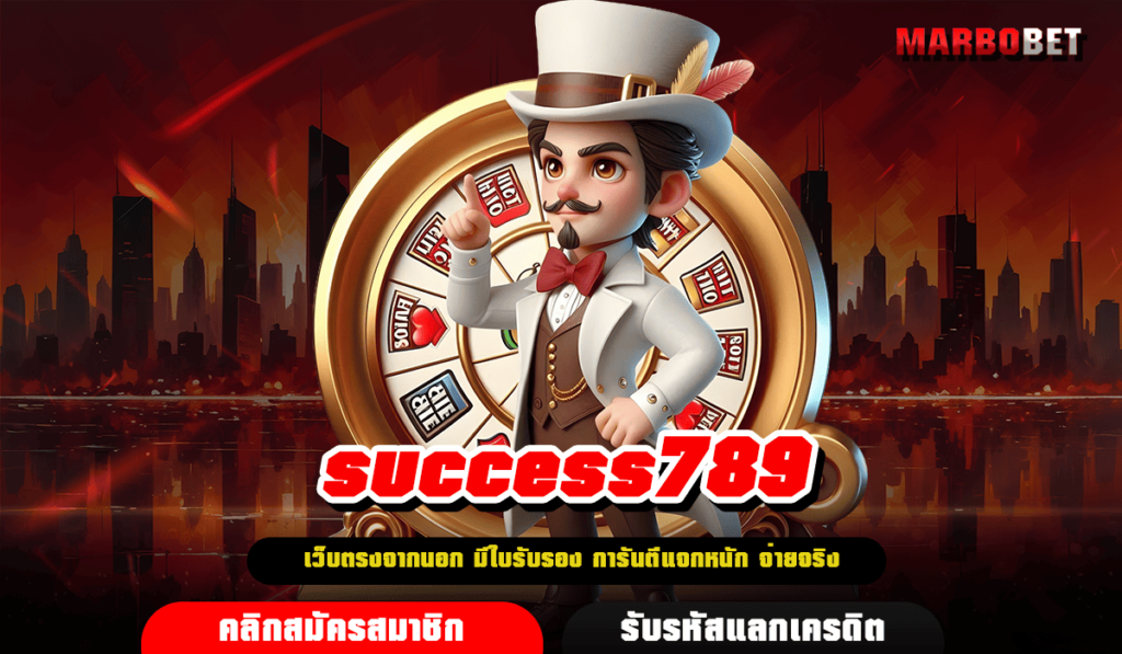 success789 ทางเข้าหลัก เว็บตรง ไม่ผ่านเอเย่นต์ อันดับ 1 ของโลก