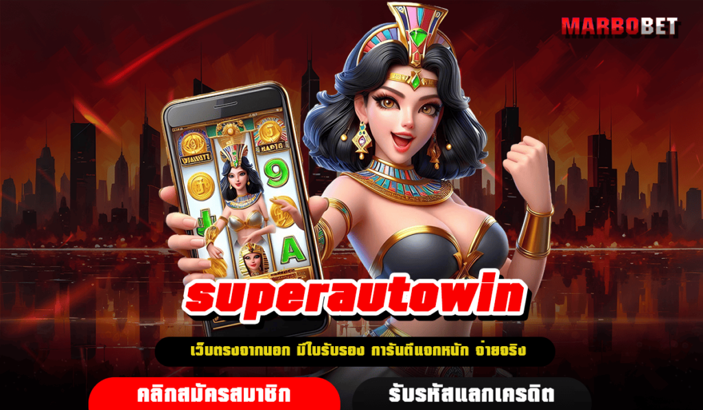 superautowin ทางเข้า Slot มาตรฐานโลก เกมดี คุณภาพคับแก้ว