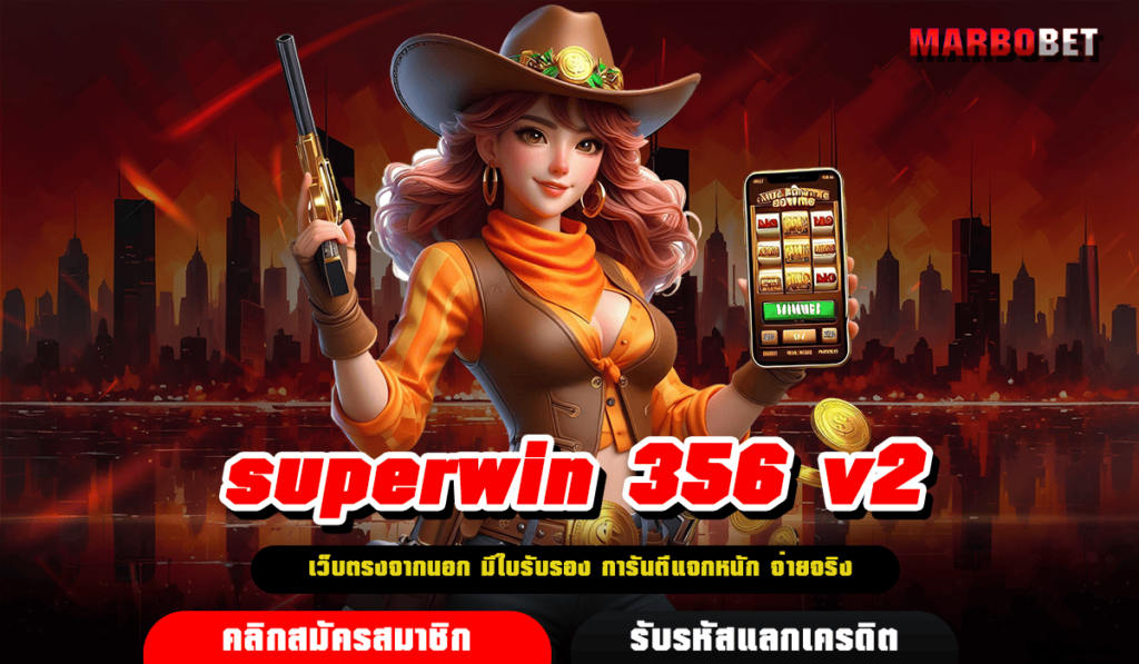 superwin 356 v2 ทางเข้า สล็อตออนไลน์ กำไรติดจรวด ถอนได้ชัวร์