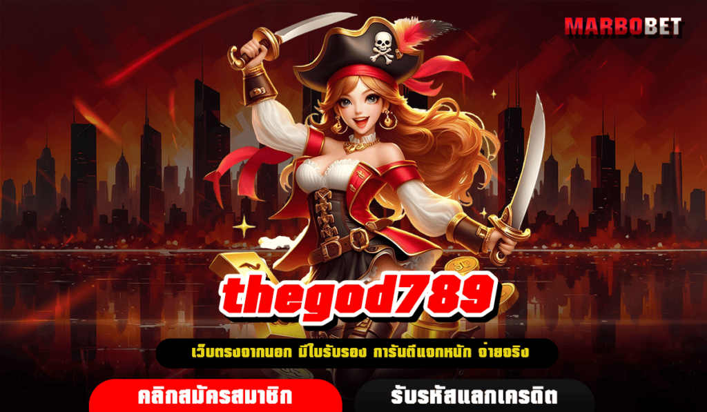 thegod789 ทางเข้า สล็อตรวมค่าย ไม่ผ่านเอเย่นต์ ลิขสิทธิ์แท้