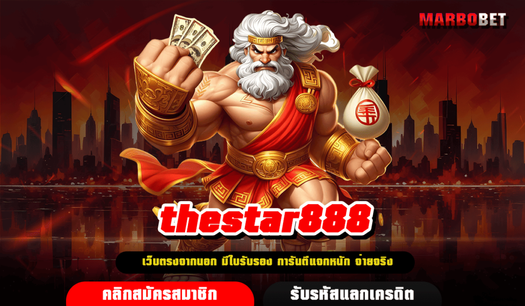 thestar888 ทางเข้า สล็อตบ้านใหญ่ รวมทุกค่ายดัง ครบจบในที่เดียว