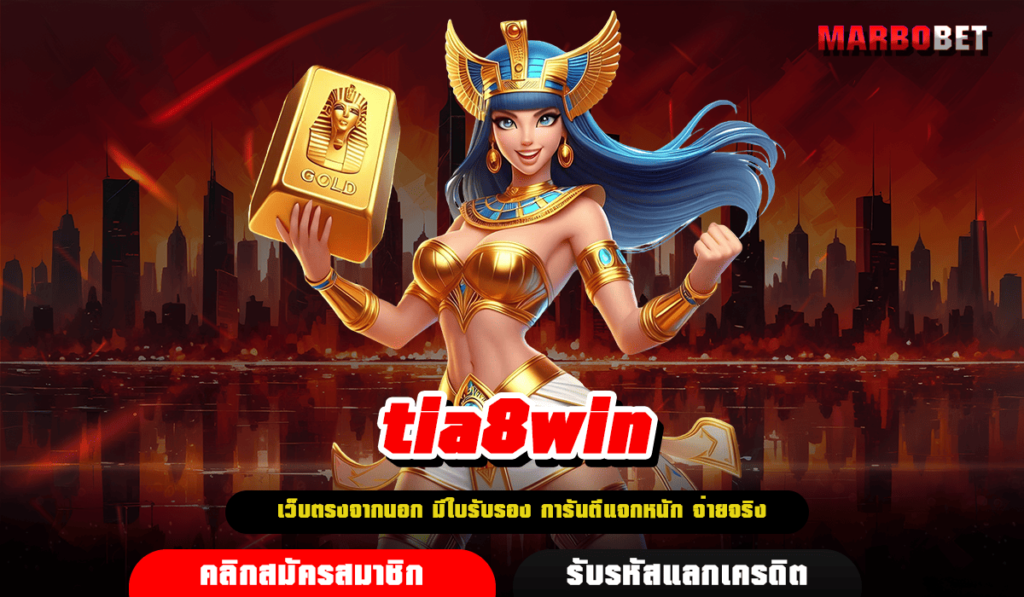 tia8win ทางเข้า ความบันเทิงรูปแบบใหม่ สนุกแบบไม่ซ้ำ เล่นง่าย