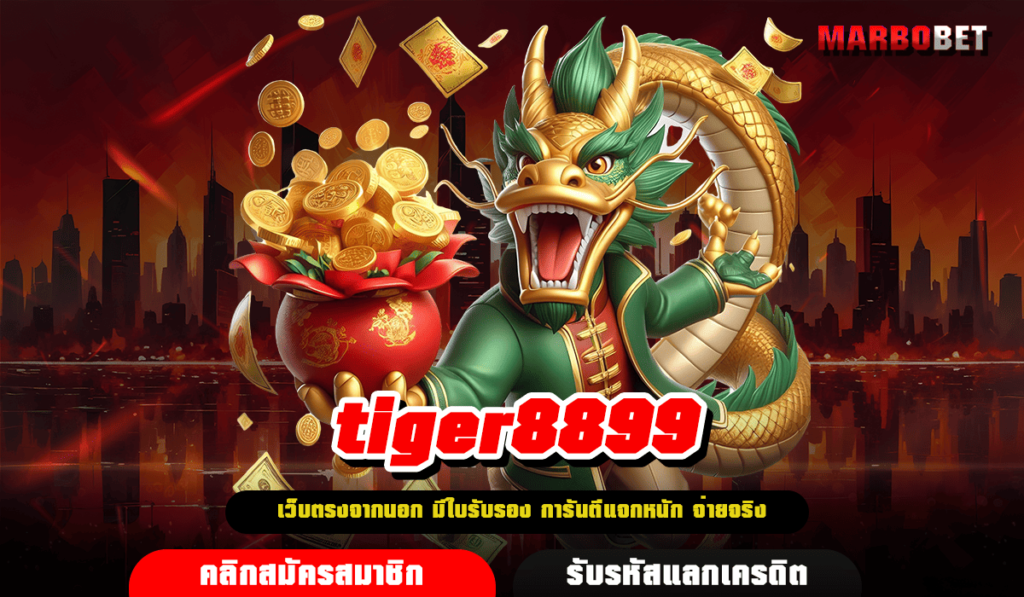 tiger8899 ทางเข้า เว็บตรง แตกง่าย ลิขสิทธิ์แท้ จากแบรนด์ดัง