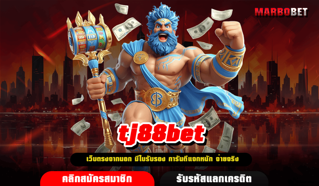 tj88 bet ทางเข้าเล่น เว็บตรงมาแรง อัปเดตใหม่ สล็อตแตกดีที่สุด