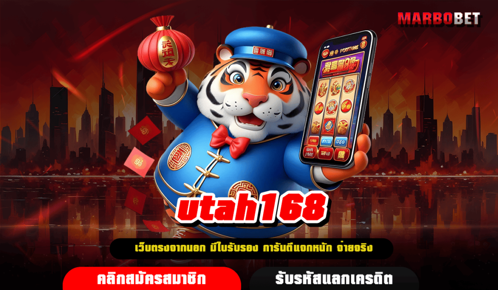 utah168 ทางเข้าเล่น เว็บสล็อตมาแรง ตัวตึง SEA ฝากถอนไม่อั้น