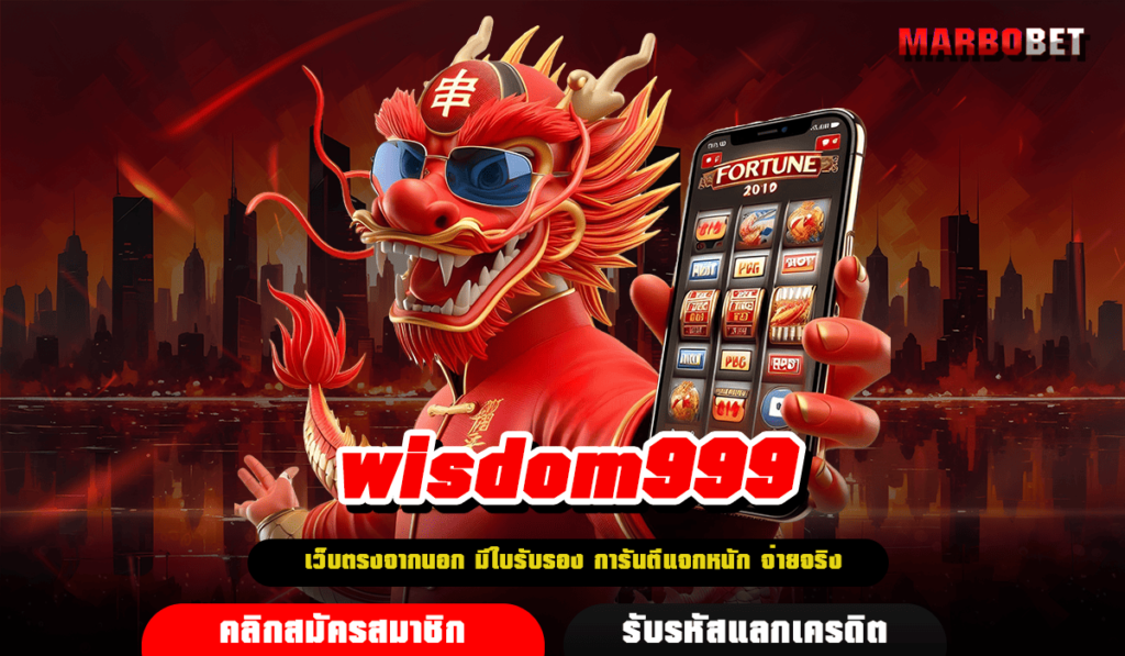 wisdom999 ทางเข้าเล่น เว็บสล็อตแตกง่าย จากแบรนด์ดังระดับโลก