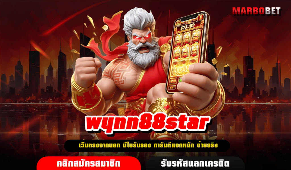 wynn88star เว็บตรงมีใบเซอร์ เล่นสล็อตมั่นใจ โปร่งใสไม่มีโกง