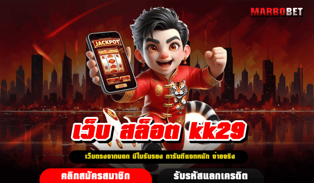 เว็บ สล็อต kk29 ทางเข้า รวมเกมแตกง่าย เล่นง่ายมากยิ่งขึ้น